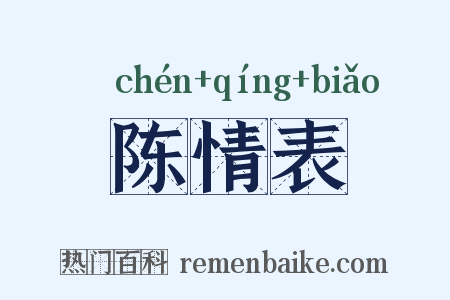 陈情表是什么意思的图片